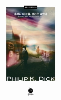 흘러라 내 눈물 경관은 말했다 (필립 K. 딕 걸작선 10)